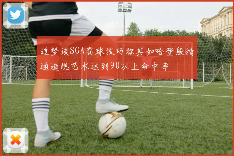 追梦谈SGA罚球技巧称其如哈登般精通造规艺术达到90以上命中率