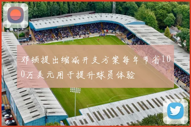 邓顿提出缩减开支方案每年节省100万美元用于提升球员体验