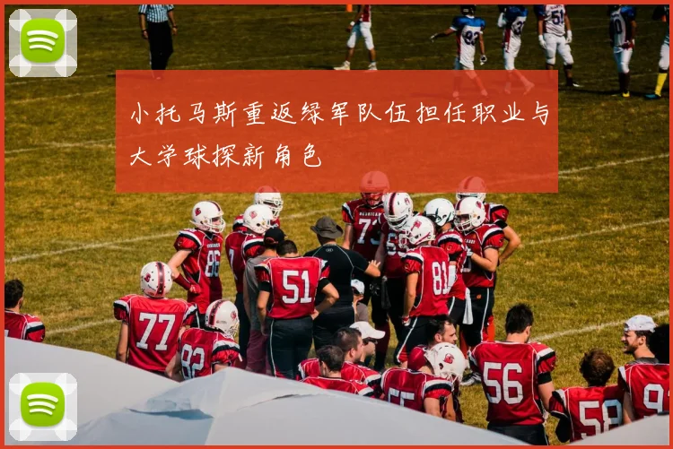 小托马斯重返绿军队伍担任职业与大学球探新角色