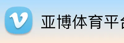亚博体育平台 logo